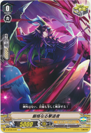 厳格なる撃退者