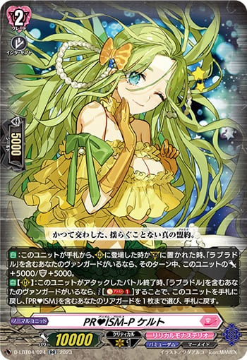 PR♥ISM-P ケルト