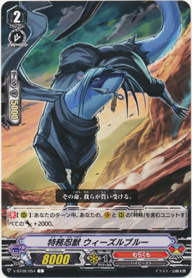 特務忍獣 ウィーズルブルー