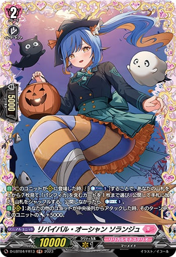 リバイバル・オーシャン ソランジュ