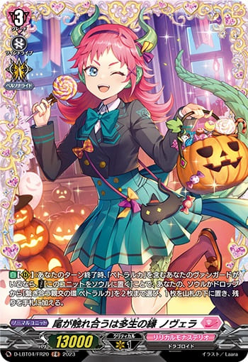 尾が触れ合うは多生の縁 ノヴェラ