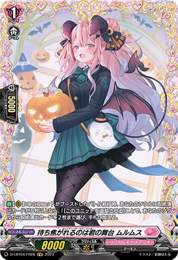 待ち焦がれるのは君の舞台 ムルムス