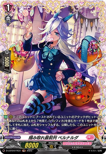 掴み取れ最前列 ベルナルダ