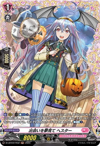 出会いを夢見て ヘスター