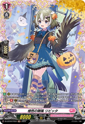 橙色の微風 リビッタ