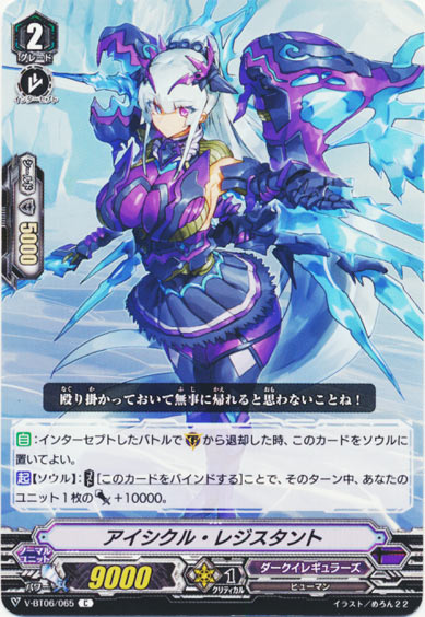 アイシクル・レジスタント