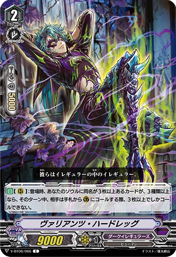 ヴァリアンツ・ハードレッグ