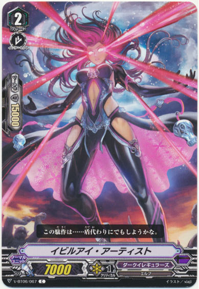 イビルアイ・アーティスト