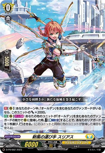 新風の運び手 スリアス