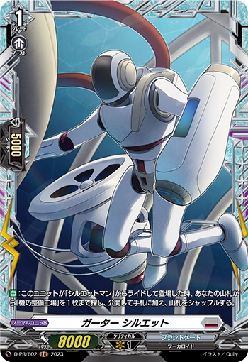 ガーター シルエット