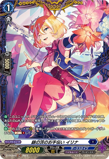 銀の茨のお手伝い イリナ