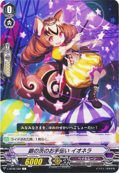 銀の茨のお手伝い イオネラ