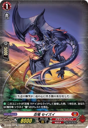 忍竜 セイズイ（RRR仕様）