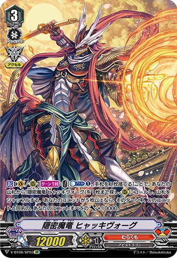 隠密魔竜 ヒャッキヴォーグ