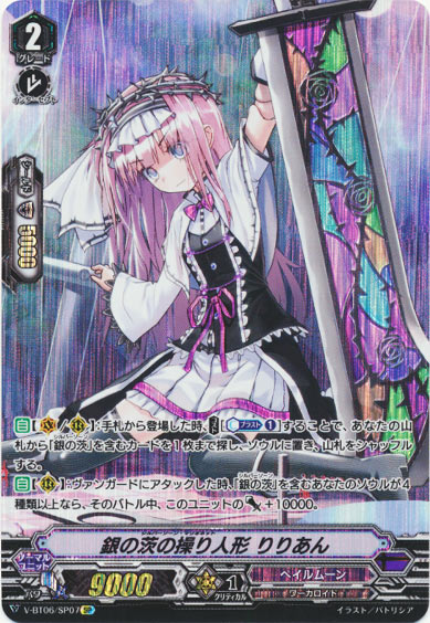 銀の茨の操り人形 りりあん