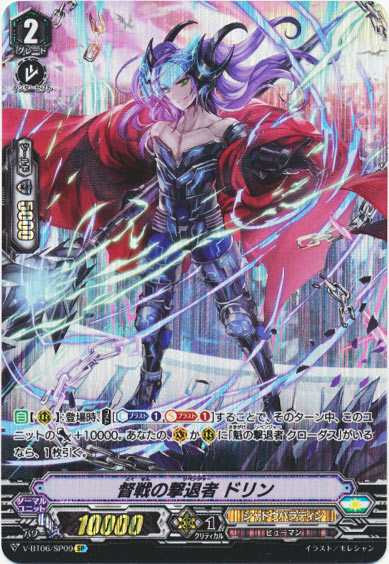 督戦の撃退者 ドリン