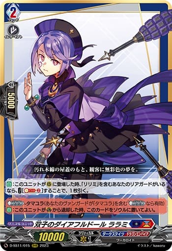 双子のダイアフルドール ララミ