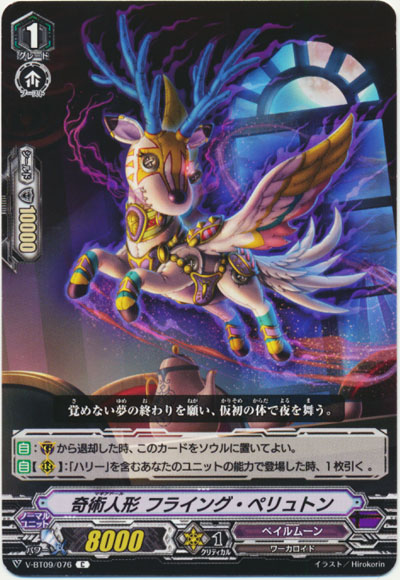 奇術人形 フライング・ペリュトン