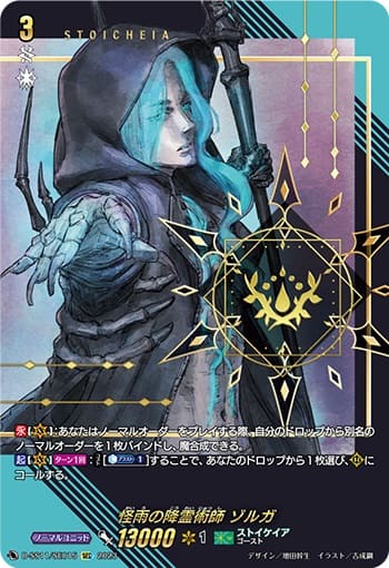 怪雨の降霊術師 ゾルガ