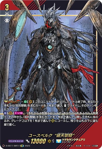 ユースベルク“破天黎騎” 