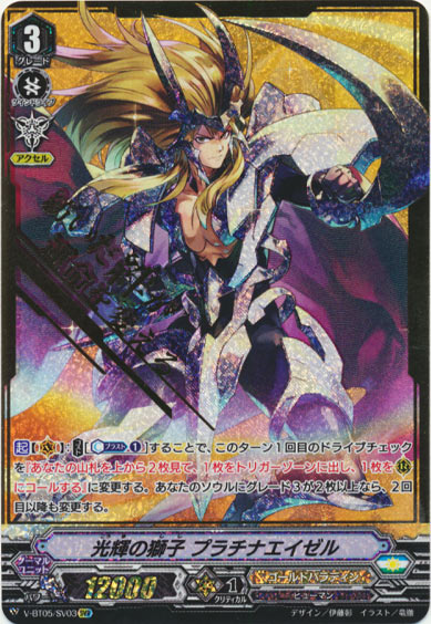 光輝の獅子 プラチナエイゼル