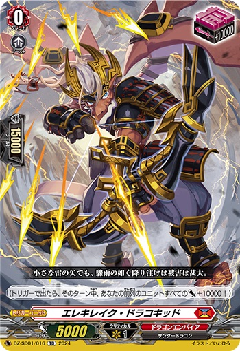 エレキレイク・ドラコキッド