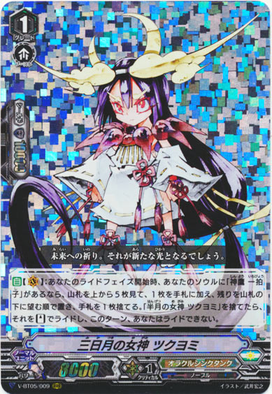 三日月の女神 ツクヨミ