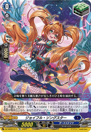 ジョイフル・ソングスター