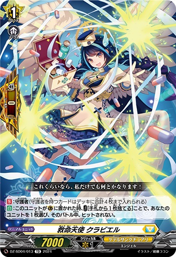 救命天使 クラビエル