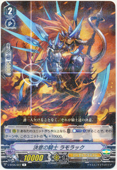 決意の騎士 ラモラック