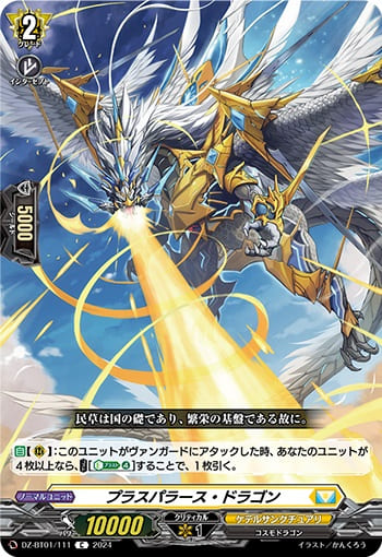 プラスパラース・ドラゴン