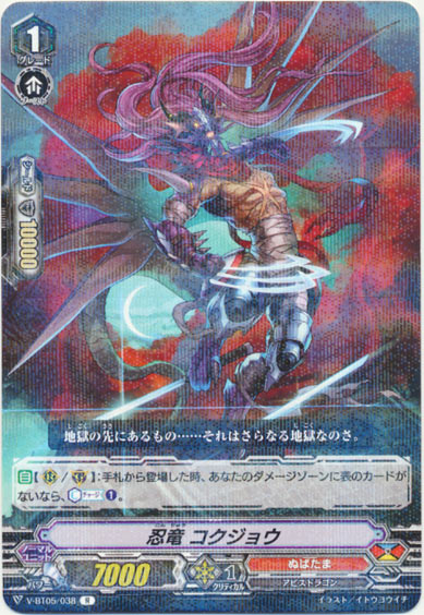 忍竜 コクジョウ