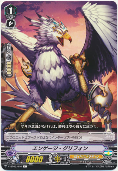 エンゲージ・グリフォン