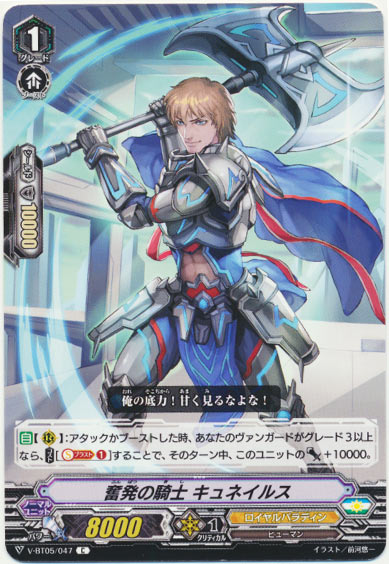 奮発の騎士 キュネイルス