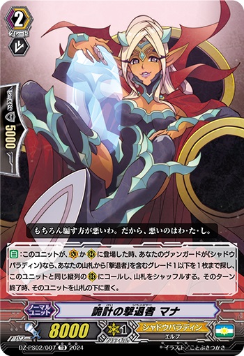 詭計の撃退者 マナ