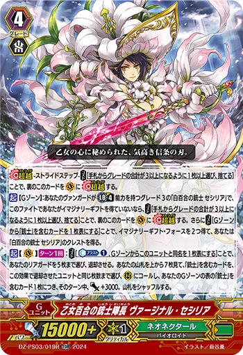 乙女百合の銃士隊長 ヴァージナル・セシリア（RRR仕様）