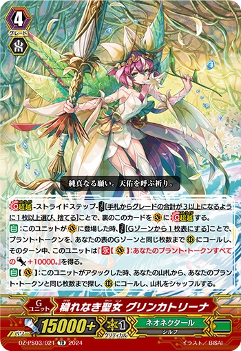 穢れなき聖女 グリンカトリーナ