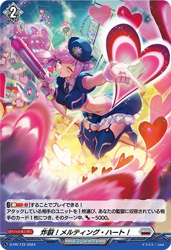 炸裂！メルティング・ハート！（H仕様）