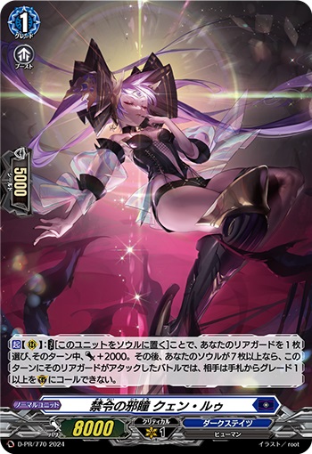 禁令の邪瞳 クェン・ルゥ（H仕様）