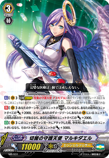 切開の守護天使 マルキダエル