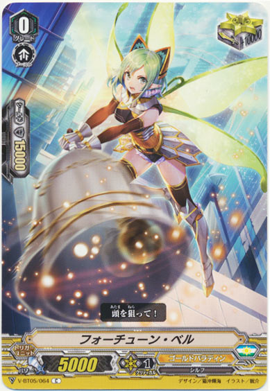 フォーチューン・ベル