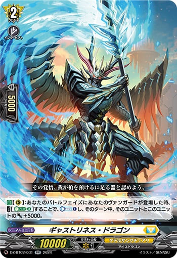 ギャストリネス・ドラゴン