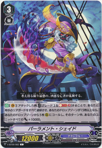 パーラメント・シェイド