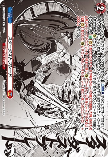 スターダストブレード