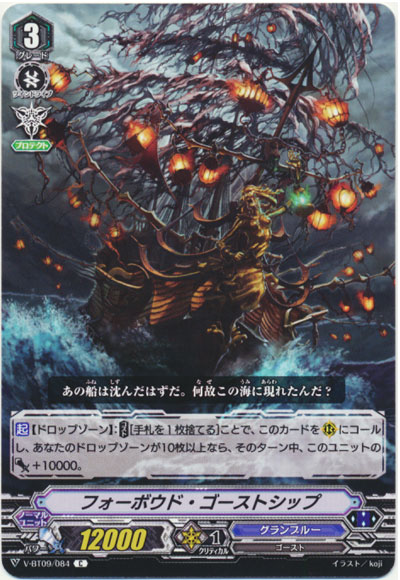 フォーボウド・ゴーストシップ