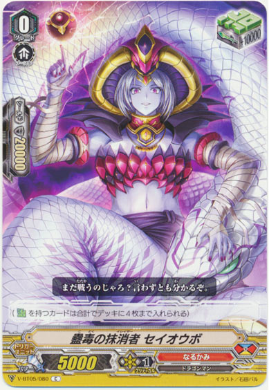 蠱毒の抹消者 セイオウボ