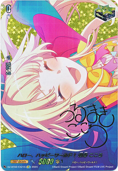 ハロー、ハッピーワールド！ 弦巻 こころ（サイン）