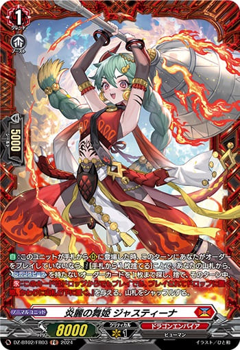 炎麗の舞姫 ジャスティーナ