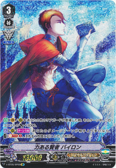 力ある賢者 バイロン