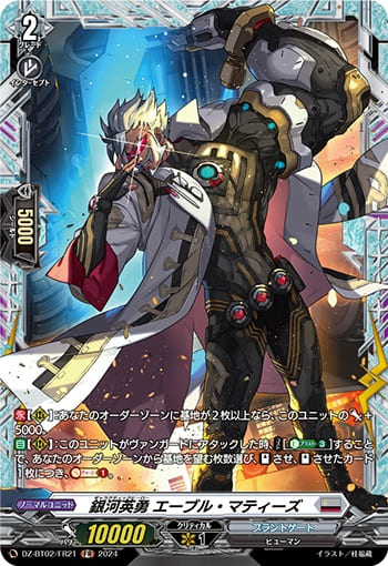 銀河英勇 エーブル・マティーズ